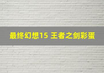 最终幻想15 王者之剑彩蛋